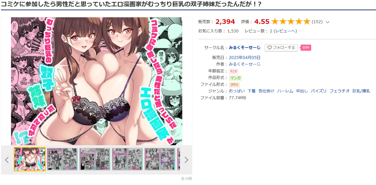 コミケに参加したら男性だと思っていたエロ漫画家がむっちり巨乳の双子姉妹だったんだが！？DLsite